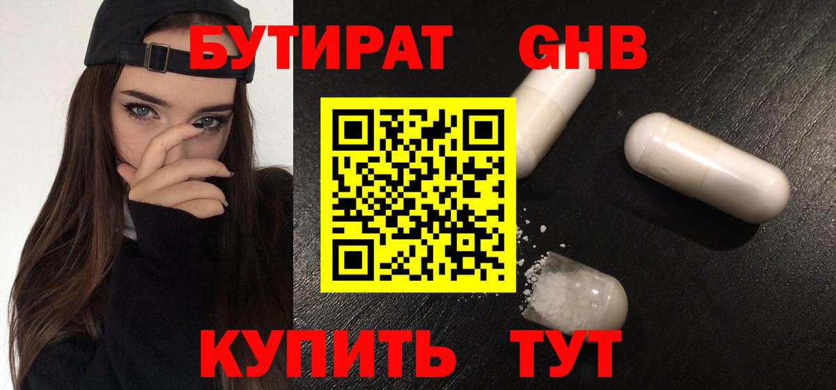 БУТИРАТ жидкий экстази  Вход с VPN  Наро-Фоминск 
