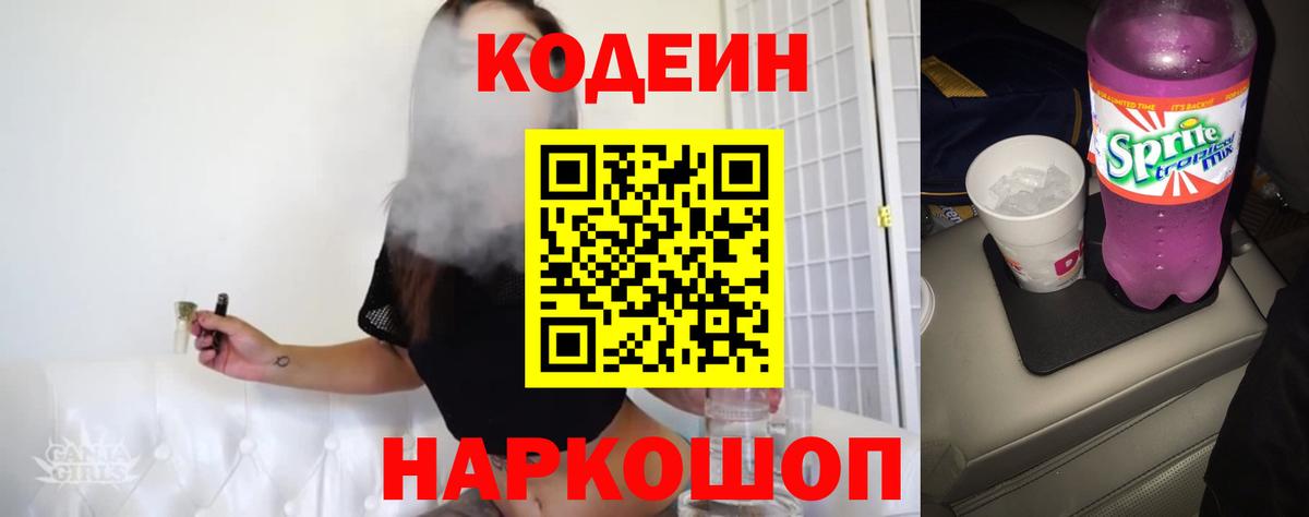 Codein напиток Lean (лин) Наро-Фоминск